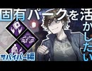 【DBD】固有パーク+αで脱出したいドリームウォーカー【ゲーム実況】
