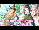 【ウマ娘】トウカイテイオー＆保科健子【ガチャ動画】
