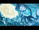 ᗦ星降る海◃cover-かるぱっちょ/超かぐや姫！