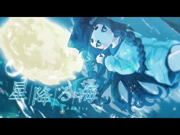ᗦ星降る海◃cover-かるぱっちょ/超かぐや姫！