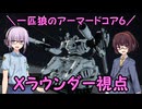 【AC6】一匹狼のアーマードコア6 第58話 ～Xラウンダー視点～【ARMORED CORE VI】