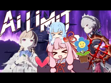 【AI LIMIT 無限機兵】半ゾル化 琴葉姉妹実況#16