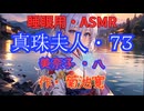 【睡眠用】  九州そら（ささやき）  '' 真珠夫人・７３（ 美奈子・八 ） '' （ 作・菊池寛 ）  【ASMR】