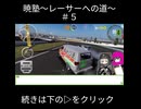【ショート版】暁塾＃５～レーサーへの道～　【VOICEVOX実況プレイ】
