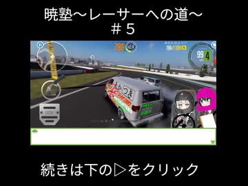 【ショート版】暁塾＃５～レーサーへの道～　【VOICEVOX実況プレイ】