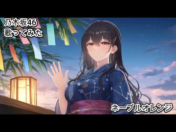 乃木坂46　ネーブルオレンジ　歌ってみた カラオケLive 本人ズ