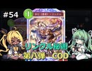 【Shadowverse: Worlds Beyond】タイラントシルフと本格カードバトル #54【VOICEVOX実況】