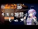 【ボイスロイド実況】『＃20』タスク確認はしっかりと【Escape20 From Duckov】