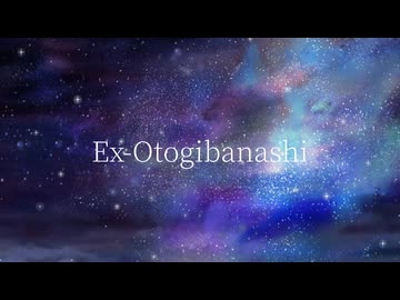 【 #歌ってみた 】Ex-Otogibanashi - ryo（supercell）/かぐや（cv.夏吉ゆうこ）＆月見ヤチヨ（cv.早見沙織） from 超かぐや姫！【 #aiz 】