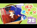 【初見プレイ】ポケモンしかイナイ世界で poco a poco な街づくり【ぽこ あ ポケモン】 #28