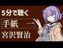 【小説朗読】手紙　一/宮沢賢治【感想】