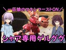 【マキブオン】一匹狼のマキシブーストON 第01話 ～シャア専用ゲルググ～【EXVSMBON】