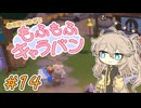 春日部つむぎともふもふキャラバン14【Cozy Caravan】