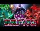 Warframeやるよ　～新規アイテムとQOL関連～（翡翠の影：星座）【ゆっくり実況】