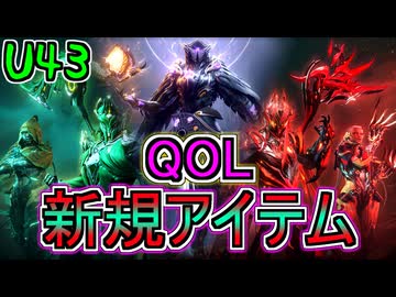 Warframeやるよ　～新規アイテムとQOL関連～（翡翠の影：星座）【ゆっくり実況】