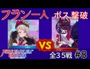 【エンゲージ】フラン一人でボスを倒す！拳一つで世界を救え！？part8