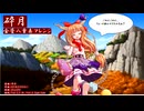 砕月_金管八重奏アレンジ