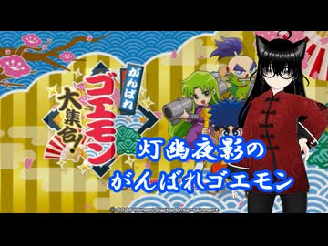 【がんばれゴエモン大集合！】記憶がほぼ無い「がんばれゴエモン3 獅子重禄兵衛のからくり卍固め」をちびエビスンの術習得まで！(4日目その2)【灯幽夜影/個人Vtuber】(2026/07/07)