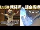 【FF14】LV50裁縫師「恋愛戦士の戦闘服」＆錬金術師「ひとときの奇跡」のクエストを見届ける