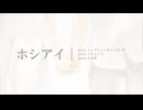 ホシアイ 歌ってみた / でちか