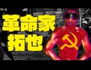 拓也さんを共産主義革命団体にした.ai