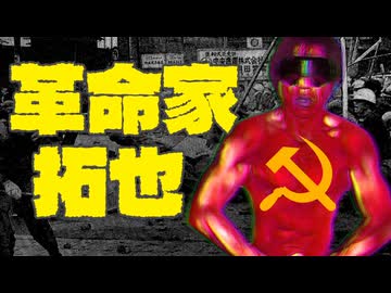 拓也さんを共産主義革命団体にした.ai