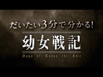 だいたい3分で分かる！アニメ「幼女戦記」