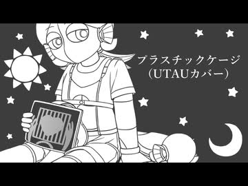 【UTAUカバー】プラスチックケージ【A-アドリフター】