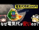 なぜエチオピアは電気代が世界トップクラスに安いのか？巨大ダムとエチオピアの野望【ゆっくり解説】