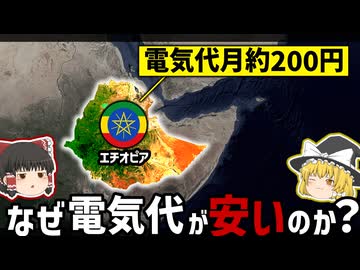 なぜエチオピアは電気代が世界トップクラスに安いのか？巨大ダムとエチオピアの野望【ゆっくり解説】