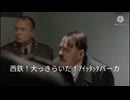 総統閣下はセリフを全て空耳にしたようです