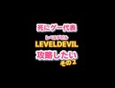 LEVEL DEVILの罠が容赦ない #2