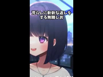 荒らしに斬新な挑戦状を叩き込む無糖しお