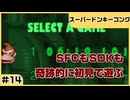 【実況プレイ】#14 SFCもSDKも奇跡的に初見【スーパードンキーコング】