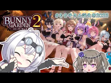 【バニーガーデン2】浮　気　バ　イ　キ　ン　グ【#もち子さん誕生祭2026】