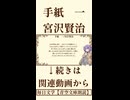 【小説朗読】手紙　一/宮沢賢治【青空文庫】