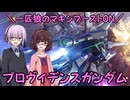【マキブオン】一匹狼のマキシブーストON 第02話 ～プロヴィデンスガンダム～【EXVSMBON】