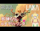 【ボイロ実況プレイ】ゲームでも邪神ちゃんバイクツーリング 第3話【Laika Aged Trhough Blood】