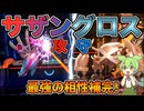 【ずんだもん実況】サザングロスなのだ【ポケモンチャンピオンズ】