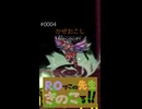 【新規プレイ】ROでこの先生きのこる@2026【再び】～short 4～