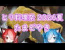 【とり料理祭 2026夏】応援動画 ～たまごやき～
