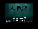 【実況】人魚沼　part7