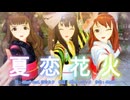 【MMD、アイドルマスター】夏恋花火【トライアドプリムス】
