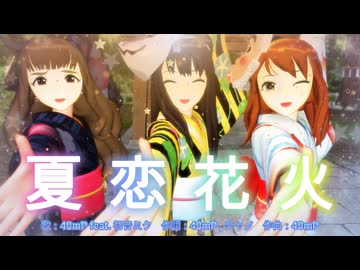 【MMD、アイドルマスター】夏恋花火【トライアドプリムス】