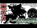 【ダンカグPL】ノーボムで裏ボス撃破しよう!!Part19【ゆっくり実況】