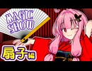 茜ちゃんのマジックショー！ ～扇子あるマジック～ 【VOICEROID劇場】
