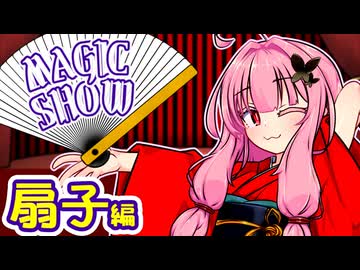 茜ちゃんのマジックショー！ ～扇子あるマジック～ 【VOICEROID劇場】