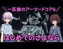 【AC6】一匹狼のアーマードコア6 第59話 ～はじめてのさよなら～【ARMORED CORE VI】
