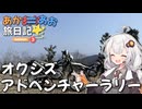 あかりと「オクシズアドベンチャーラリー」【VOICEROID車載】