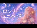【波音リツDiffSinger】ロンリーユニバース【再学習モデルSoft】